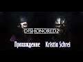 Dishonored 2 - 3 - Что же произошло спустя 15 лет?