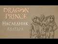 Обзор на сериал Принц-Дракон. Dragon-Prince Review