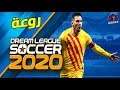 اخيرا لعبة Dream League Soccer 2020 بدون انترنت للاندرويد دريم ليج سوكر 2020 باتش جديد خرافي