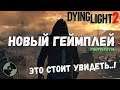 Dying Light 2 НОВЫЙ ГЕЙМПЛЕЙ - ЭТО ПРОСТО ОТВАЛ БАШКИ