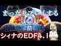 EDF4.1  実況 By シィナ - Vtuber生放送 まったり雑談兼ソロプレイ