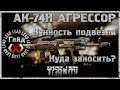Тарков гайд - Кучность стрельбы от бедра, тактический блок на ак 74н
