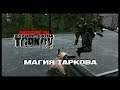 Escape from Tarkov - Война диких