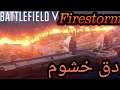 بتل فيلد عاصفة اللهب firestorm Battlefield™