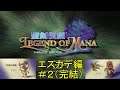 【聖剣伝説・LEGEND OF MANA：PS4リマスター版】エスカデ編＃２（完結）：彷徨の回廊・上天の光