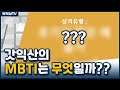 생에 처음으로 MBTI 성격유형검사 해봤습니다. 결과는??