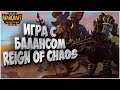 БАЛАНС REIGN OF CHAOS: Ceron (Ne) vs MassOwn (Orc) Warcraft 3 Reforged
