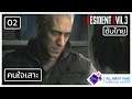 Resident Evil 3 เนื้อเรื่อง ซับไทย - ตอนที่ 02 | คนใจเสาะ