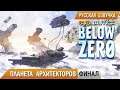Subnautica BELOW ZERO #12 ➤ ПОЛЕТ на ПЛАНЕТУ АРХИТЕКТОРОВ