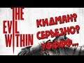 The Evil Within DLC The Assignment Часть 1