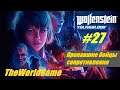 Прохождение Wolfenstein: Youngblood [#27] (Пропавшие бойцы сопротивления)
