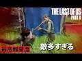 #35 数多すぎてメンタルやられた【The Last of Us Part II】最高難易度