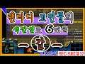 캬~! 랜타디 최고 난이도를 색깔별로 6연클 한다고?!! 갈-색 [rezero hell 3.2 4배속]