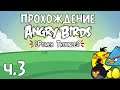 Прохождение «Angry Birds Power Trouble» - Часть 3 - Перепутанные птички