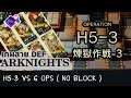ARKNIGHTS เกมสาย DEF - ทีม 6 ดาว | ลุยด่าน H5-3 NO BLOCK