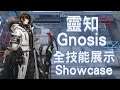 【明日方舟 / Arknights】靈知 Gnosis  全技能展示 Showcase