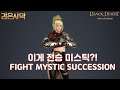 검은사막(BDO) - 전승 미스틱 강하다!! FIGHT END GS SUCCESSION MYSTIC