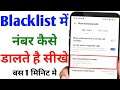 Blacklist me number kaise dale | how to block a number on android in hindi | By Technical Vishal