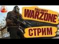 ВОЕННАЯ ЗОНА ➤Call of Duty: Warzone ➤ Стрим