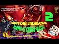 💥 C&C ЯРОСТЬ КЕЙНА ГОНЯЕМ ЛЫСОГО Command & Conquer 3 Kane’s Wrath Миссия 2 УДАР В СПИНУ ВСОС