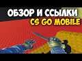 CS GO MOBILE UNITY ОБЗОР И ССЫЛКИ КС ГО СКАЧАТЬ НА АНДРОИД CS:GO MOBILE DOWNLOAD ANDROID GAMEPLAY