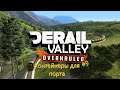Derail Valley #9 - перегон контейнеров в порт +Timelaps