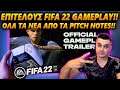 ΕΠΙΤΕΛΟΥΣ FIFA 22 GAMEPLAY!! | ΟΛΑ ΤΑ ΣΗΜΑΝΤΙΚΑ ΝΕΑ ΑΠΟ ΤΑ PITCH NOTES Κ ΤΟ ΝΕΟ GAMEPLAY!!