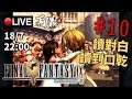 🔴【Final Fantasy 9】Day 10 我想打交呀！《PC 1440p》 📅18-7-2019 22:00