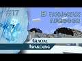 МАЙНКРАФТ ПРОХОЖДЕНИЕ - Glacial Awakening - В поисках прессов - #17