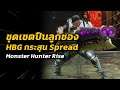 ชุดเซตปืนลูกซอง HBG กระสุน Spread | Monster Hunter Rise