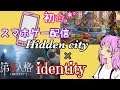 初のスマホゲー配信!!　Hidden city + Identity(第五人格)