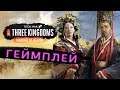 Геймплей дополнения Mandate of Heaven для Total War THREE KINGDOMS на русском