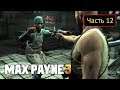 Max Payne 3 - Часть 12 - Великий американец, защитник обездоленных