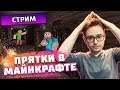 ПРЯТКИ В МАЙНКРАФТЕ - Minecraft Hide and Seek - Cтрим