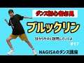 【ダンス】NAGISAのダンス講座#17【初心者必見】