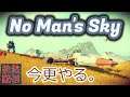 【Steam/No Man's Sky(ノーマンズスカイ)】第1回 今更始めるNo Man's Sky(ノーマンズスカイ)【徒然配信】