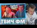 СТРОГО СМОТРИТ ТВИЧ ФМ / РЕАКЦИЯ НА Топ Моменты с Twitch Евелон Приедет в Россию Стрим Жак Фреско
