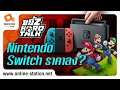ขยี้Z Hard Talk | Nintendo Switch ราคาลง ควรซื้อหรือยัง?