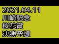 【川崎記念 競輪予想 】最終日 10R 決勝【G3 Keirin 川崎競輪 2021.04.11】