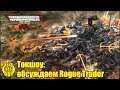 [18+] Токшоу: истоки Вахи - рулбук Rogue Trader, часть 4