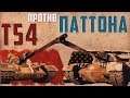 Т-54 (1951) против M48A1 Patton в War Thunder