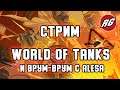 Стрим по танкам и врум-врум с Alesa - Мир танков / World of Tanks / WoT