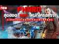call of duty mobile - PHARO ปืนใหม่วัยโจ๋! ยิงเถื่อนจนโดนร้องโปร! (จะเสียกี่ CP) [CODM ไทย]
