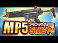 【CoD:MWR】MP5っていうサブマシンガンがマジでかっこよすぎないか？