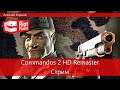 Commandos 2 HD Remaster. Диверсионный ремастер
