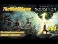 Прохождение Dragon Age: Inquisition [#61] (Песчаный плакальщик | Записки о пустошах)