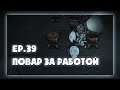 ✌DST [Wormwood/Warly] Ep.39 (215-220 день) - Готовка специй