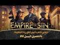Empire of Sin | #2 كيف تلعب إمبراطورية الخطيئة بالتفصيل الممل