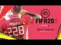 FIFA 20 DEMO | ЧТО ЭТО ЗА ХЕРНЯ???