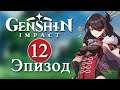 Genshin Impact / Эпизод 12